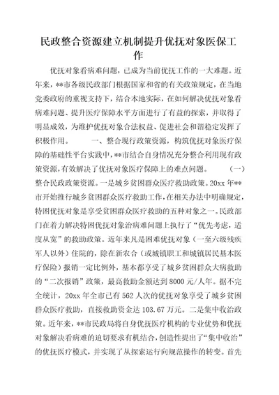 民政整合资源建立机制提升优抚对象医保工作