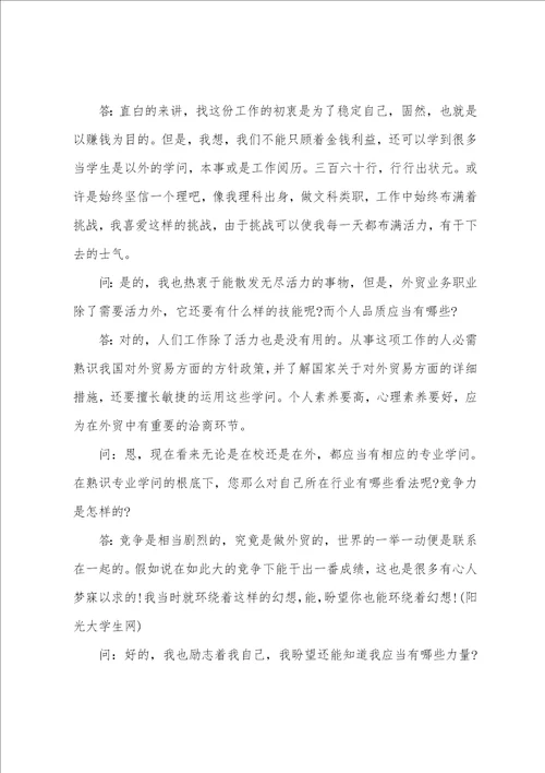 大学生职业生涯规划人物访谈