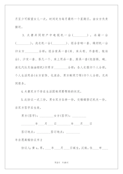 自愿离婚协议书.docx