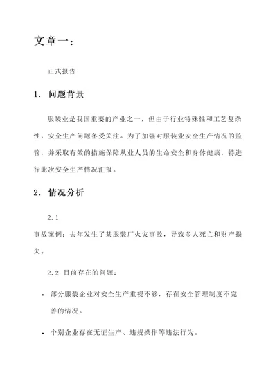 服装业安全生产情况汇报