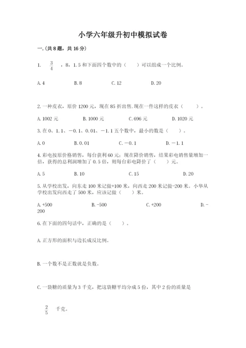 小学六年级升初中模拟试卷带答案（夺分金卷）.docx