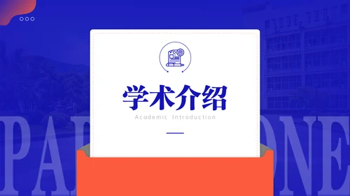 学院学术汇报毕业论文答辩通用PPT模板