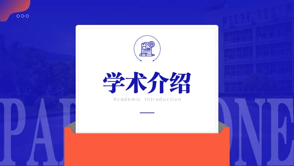 学院学术汇报毕业论文答辩通用PPT模板