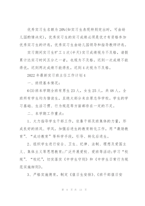 2022年实习班主任工作计划.docx