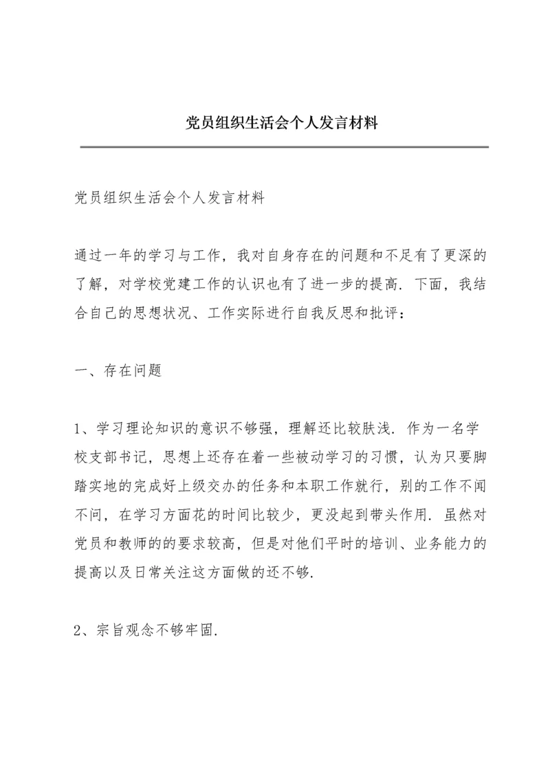 党员组织生活会个人发言材料.docx