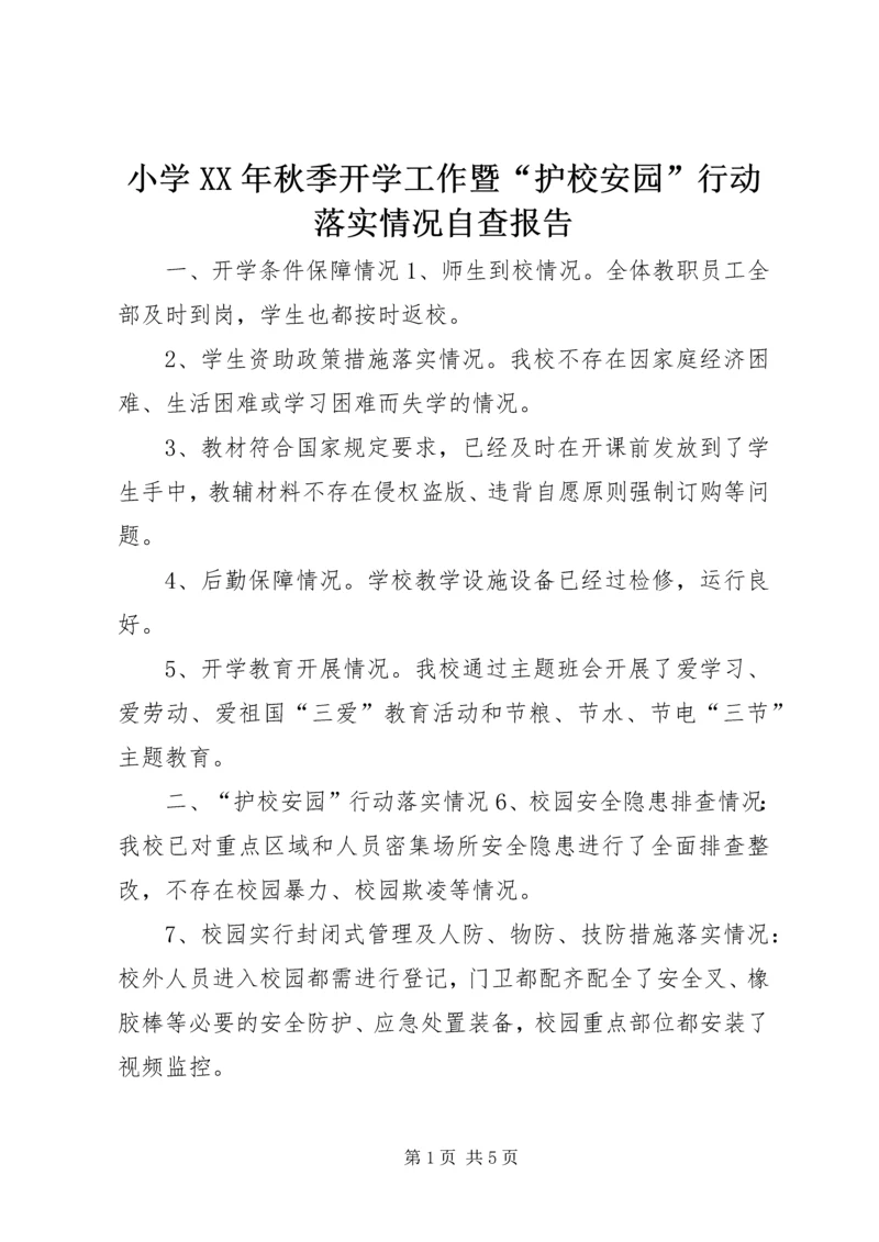 小学XX年秋季开学工作暨“护校安园”行动落实情况自查报告.docx