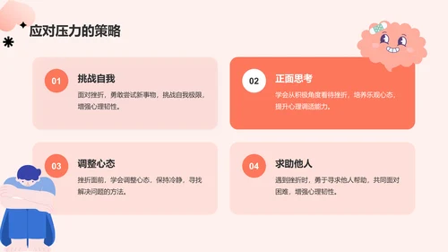 红色插画风心理健康主题班会PPT模板