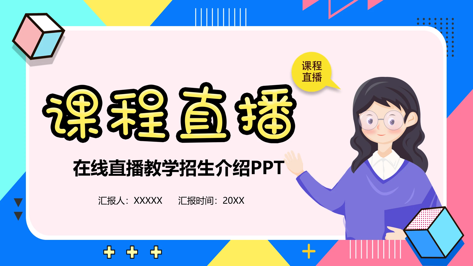 在线直播教学招生直播机构介绍PPT模版