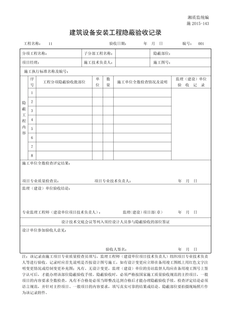 建筑设备安装工程隐蔽验收记录.docx