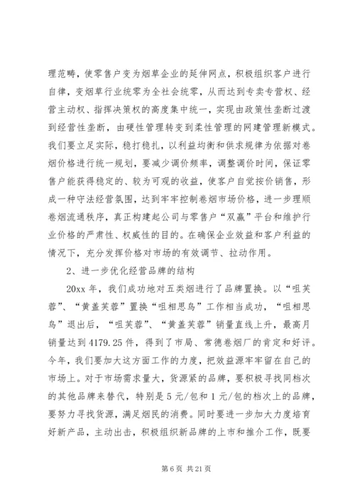 烟草专卖局（公司）工作规划.docx