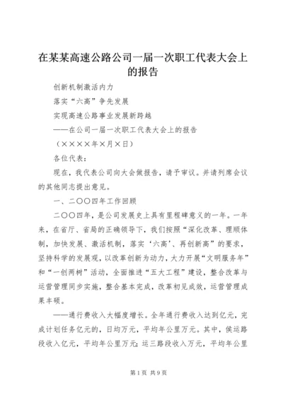 在某某高速公路公司一届一次职工代表大会上的报告 (4).docx