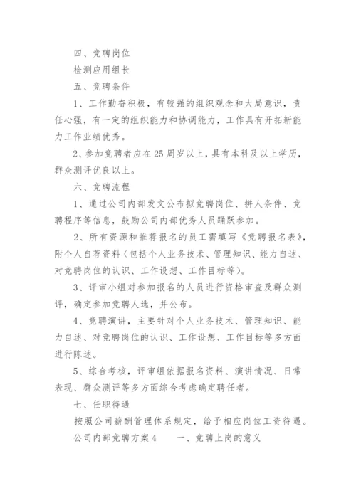 公司内部竞聘方案.docx