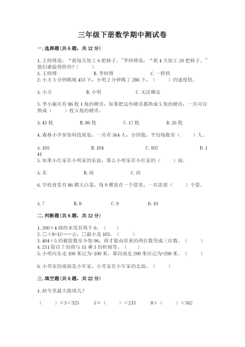 三年级下册数学期中测试卷精品【历年真题】.docx