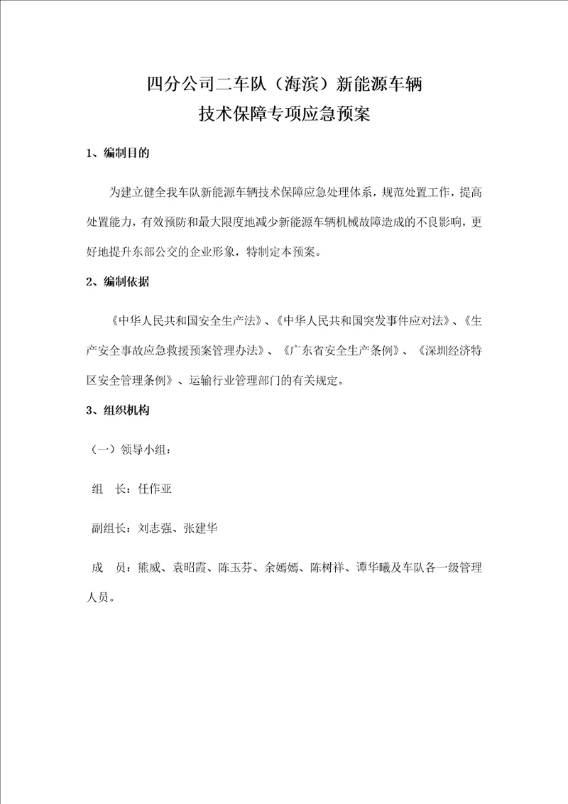 新能源车辆技术保障专项应急预案