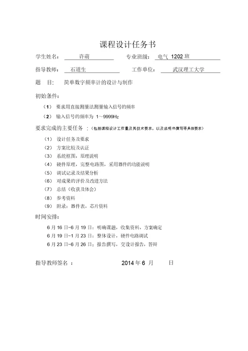 课程设计任务书简单数字频率计的设计与制作