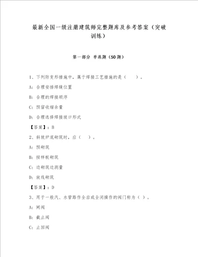 最新全国一级注册建筑师完整题库及参考答案（突破训练）