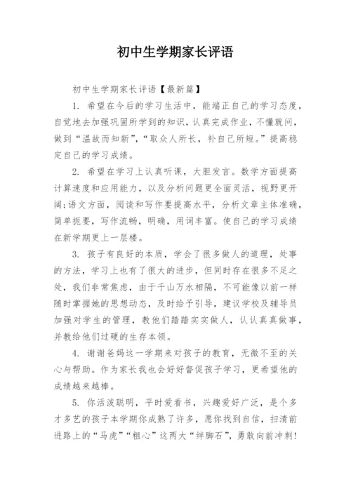 初中生学期家长评语.docx