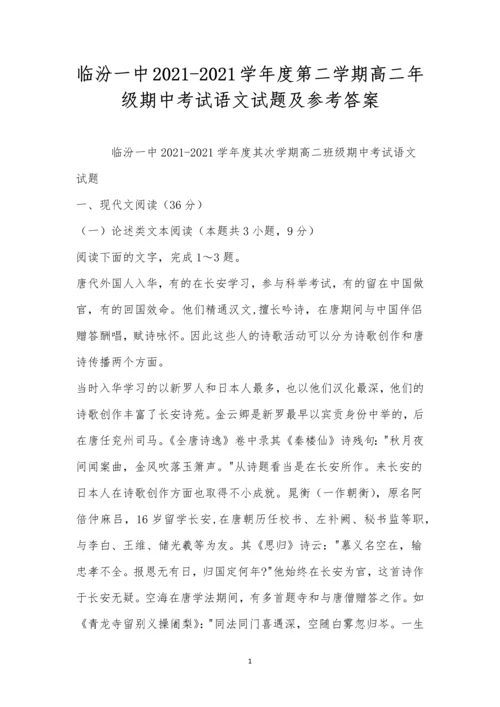 临汾一中2021-2021学年度第二学期高二年级期中考试语文试题及参考答案.docx