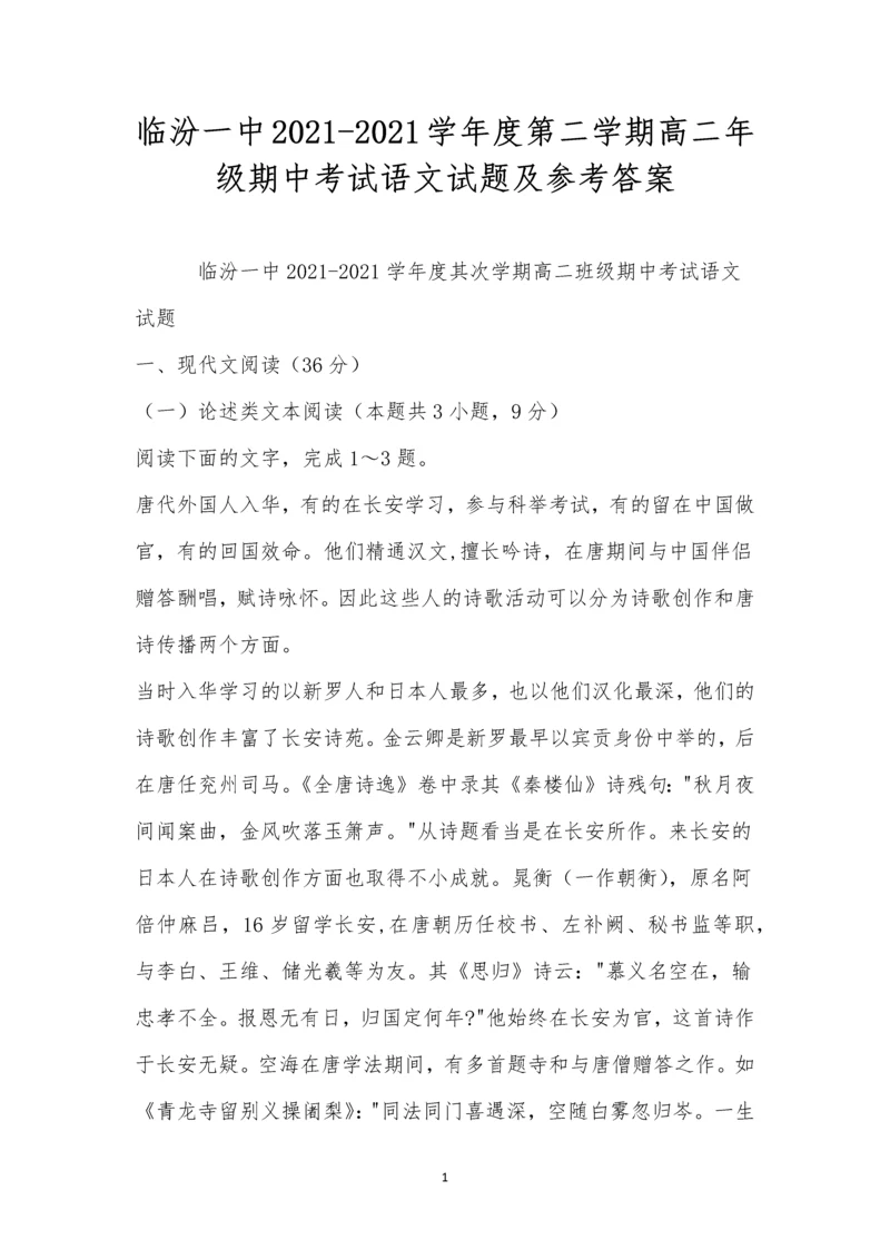 临汾一中2021-2021学年度第二学期高二年级期中考试语文试题及参考答案.docx