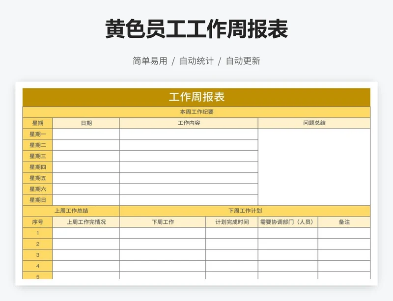 黄色员工工作周报表