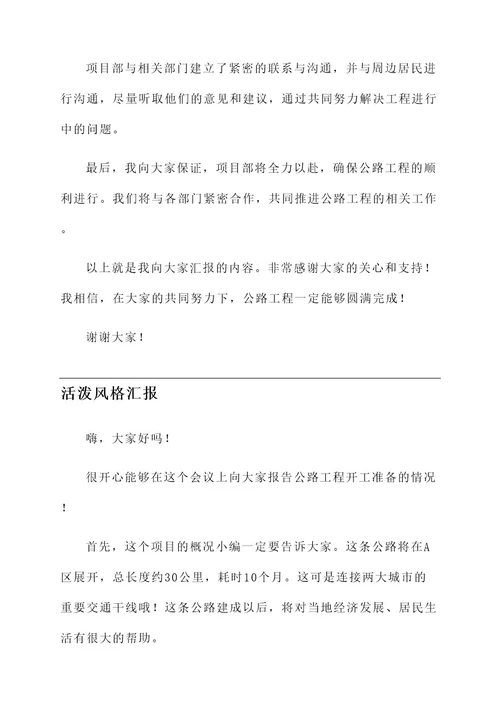 公路工程开工准备情况汇报