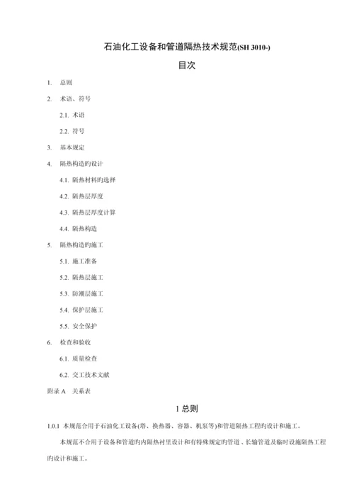 SH3010石油化工设备和管道隔热重点技术基础规范.docx