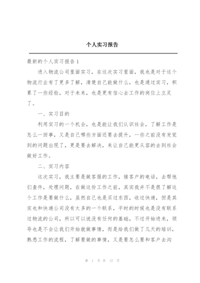 个人实习报告.docx