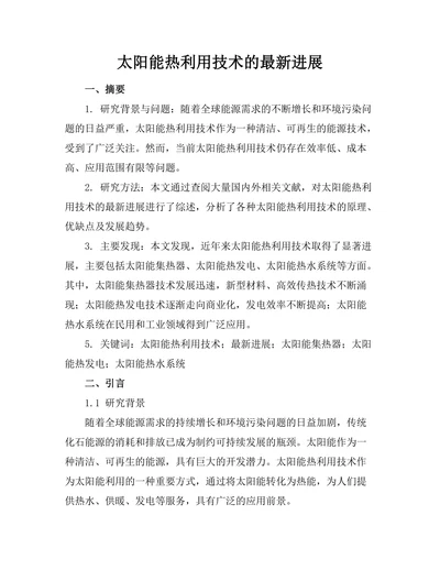 太阳能热利用技术的最新进展