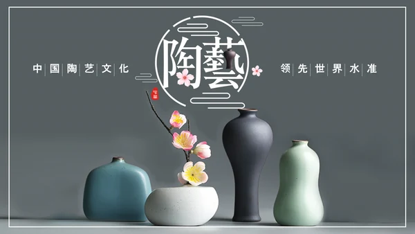 陶艺文化优雅的陶土通用PPT模板