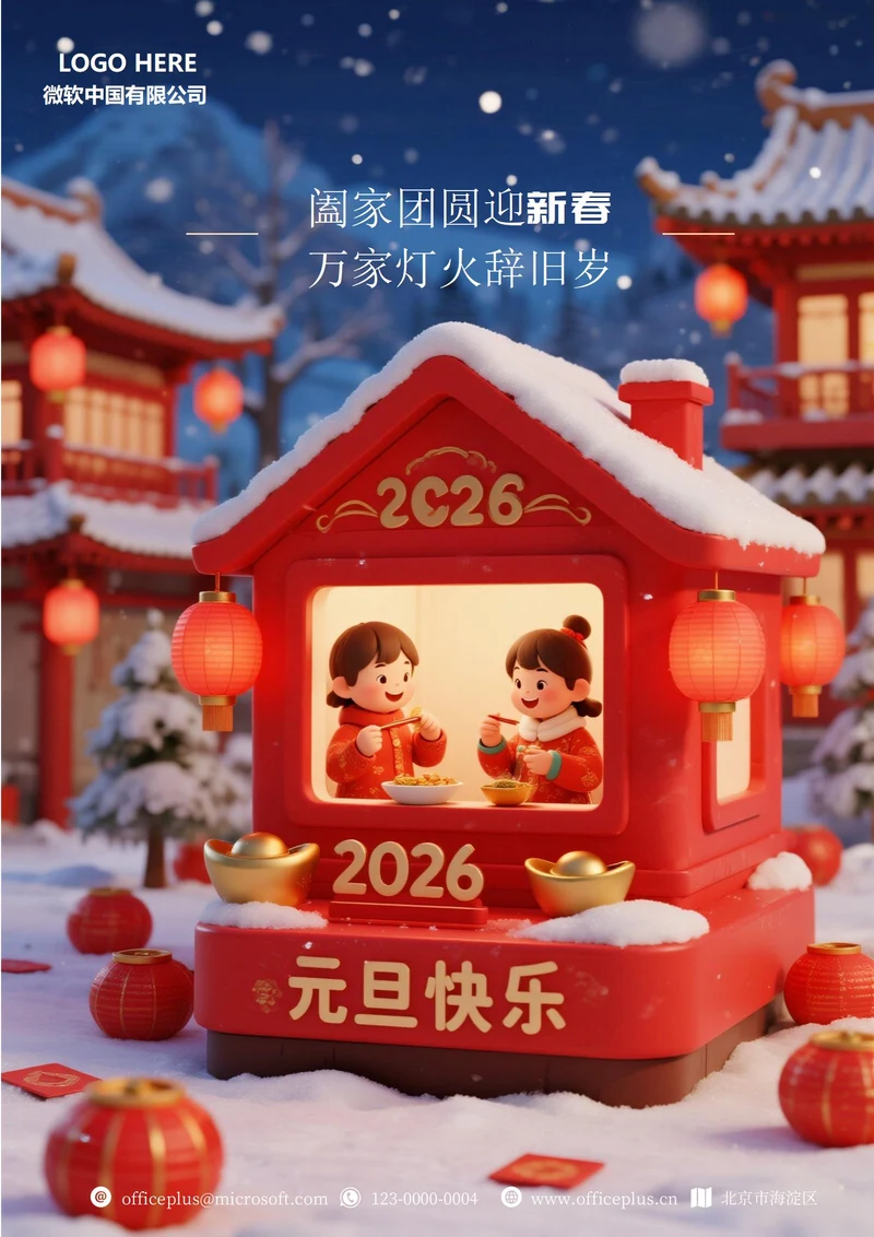 2026年元旦快乐海报2