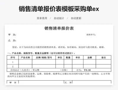 销售清单报价表模板采购单excel报价单