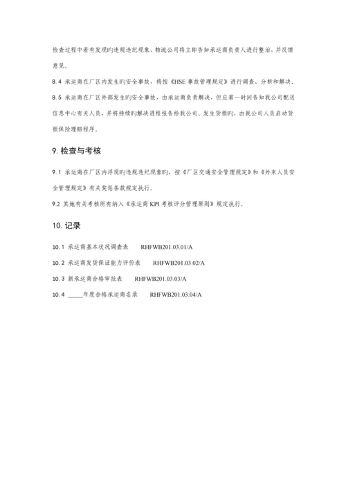 承运商管理统一规定.docx