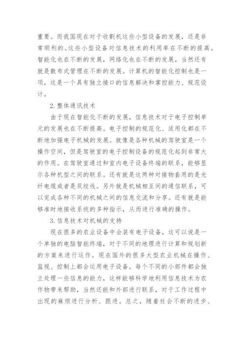 信息技术农业机械化论文.docx