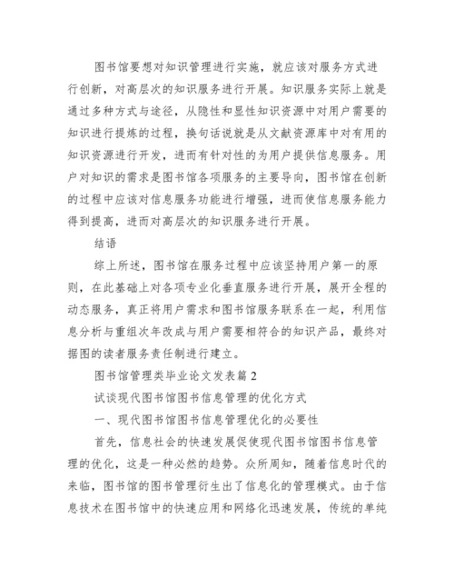管理类毕业论文题目_图书馆管理类毕业论文发表.docx