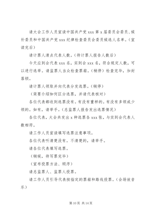 大会全体会议正式选举主持词_1.docx