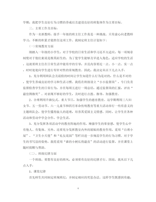 精编之年一年级班主任工作计划范本.docx
