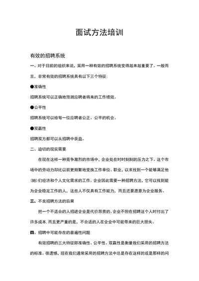 面试方法培训word模板