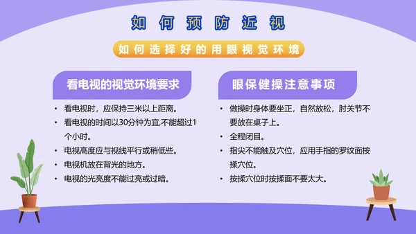 爱眼护眼预防近视宣传PPT模板