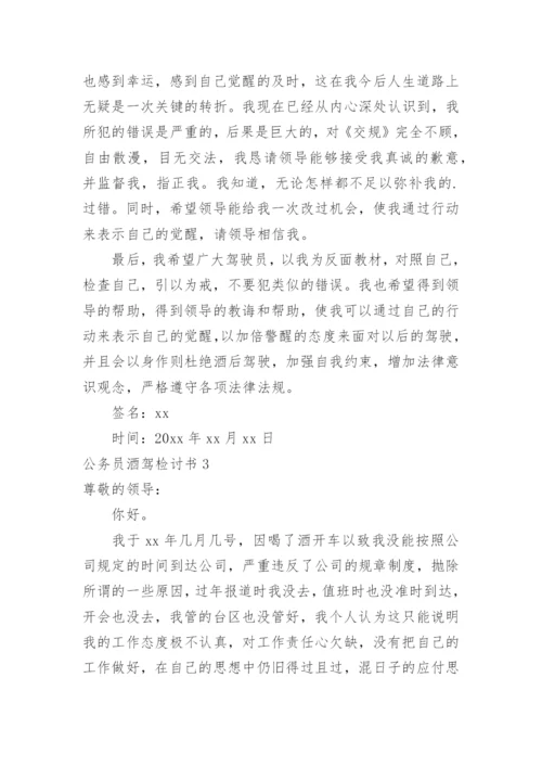 公务员酒驾检讨书.docx