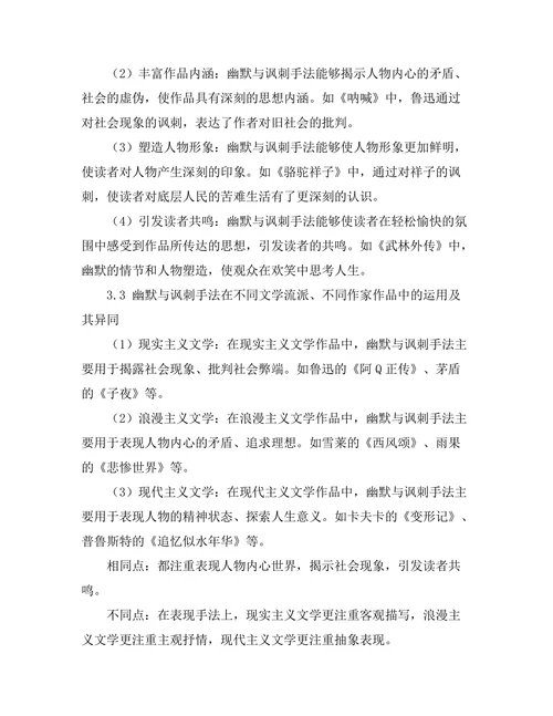 文学中的幽默与讽刺手法研究