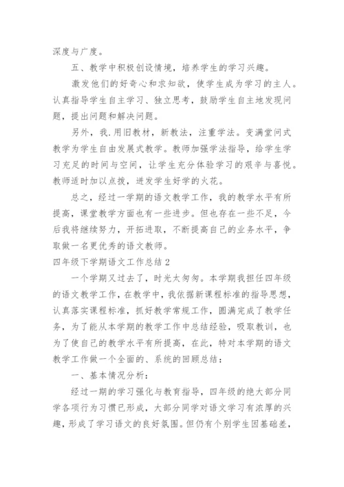 四年级下学期语文工作总结.docx