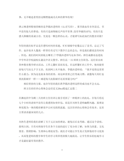 精编班主任的培训心得体会总结范文精选汇总.docx