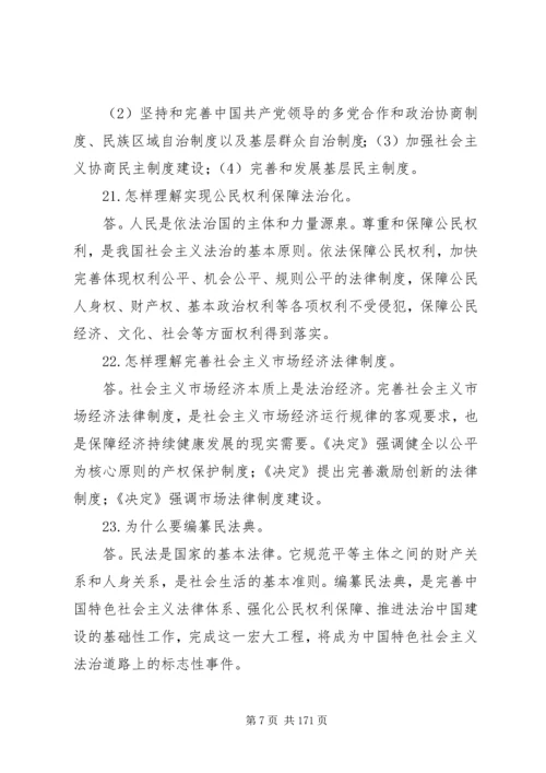 十八届四中全会决定学习辅导百问.docx