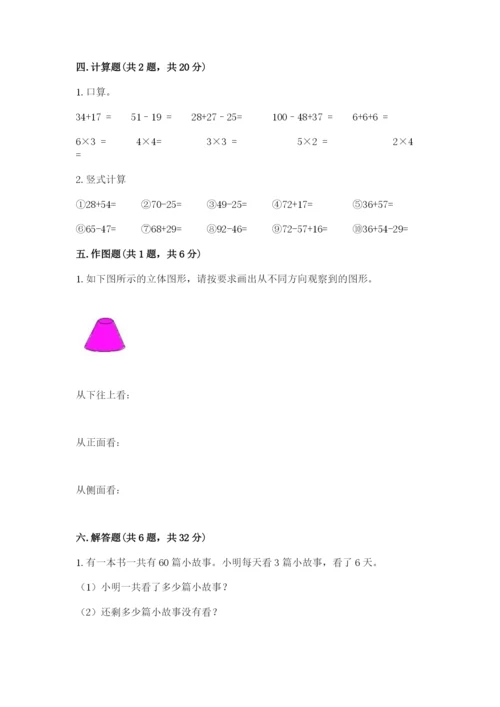 人教版二年级上册数学期末测试卷含完整答案【夺冠】.docx