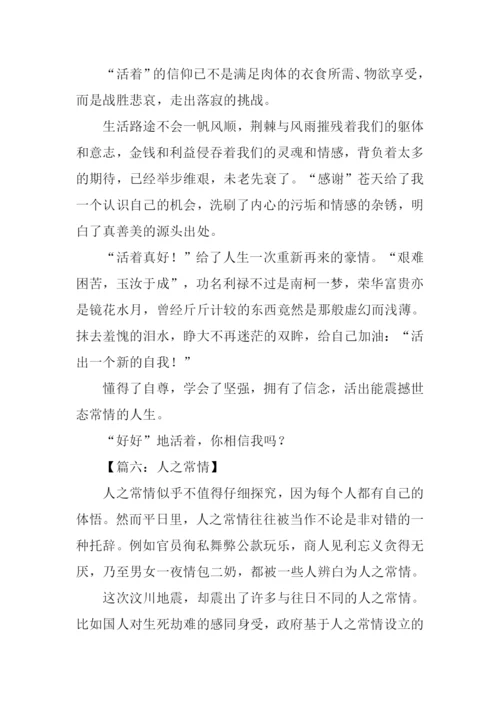 人之常情高考作文.docx