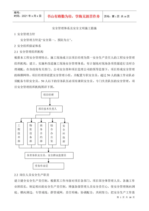 安全管理体系及安全文明施工措施.docx