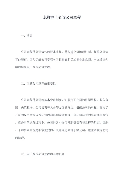 怎样网上查询公司章程