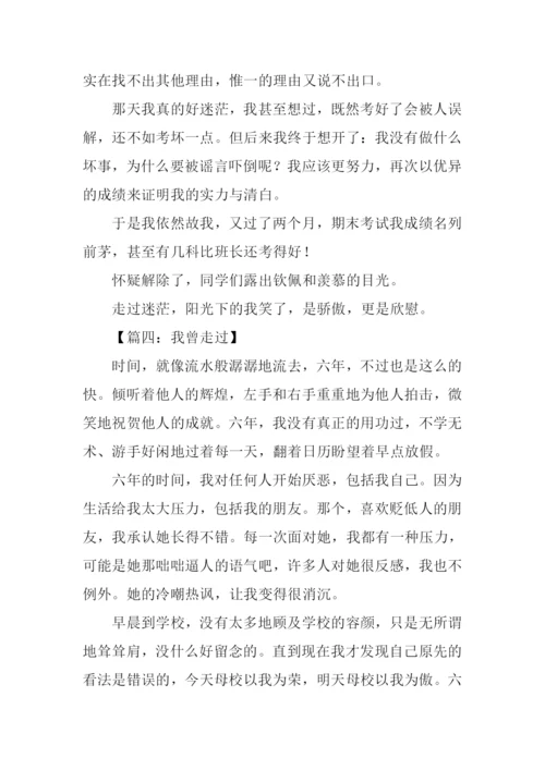 我曾走过作文600字.docx