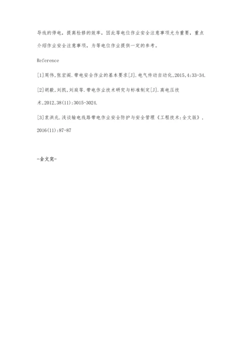 等电位修补架空导线的流程及安全注意事项.docx
