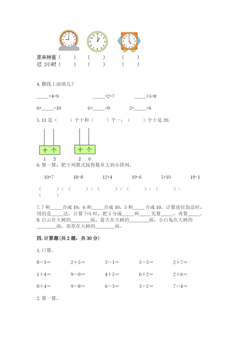 人教版一年级上册数学期末考试试卷附完整答案（精品）.docx